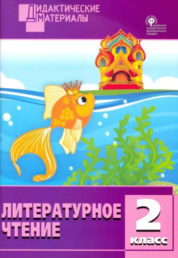 Литературное чтение. 2 класс. Разноуровневые задания. ФГОС обложка книги