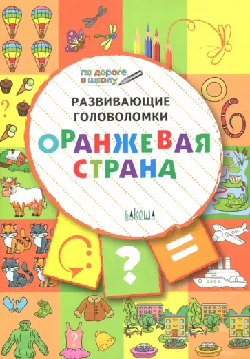 Вениамин Медов - Развивающие головоломки. 5-7 лет. Оранжевая страна. Развивающее пособие обложка книги