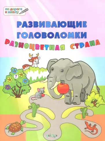 Вениамин Медов - Развивающие головоломки. 5-7 лет. Разноцветная страна. Развивающее пособие Вениамин Медов - Развивающие головоломки. 5-7 лет. Разноцветная страна. Развивающее пособие обложка книги