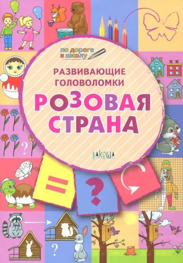 Вениамин Медов - Развивающие головоломки. 5-7 лет. Розовая страна. Развивающее пособие Вениамин Медов - Развивающие головоломки. 5-7 лет. Розовая страна. Развивающее пособие обложка книги