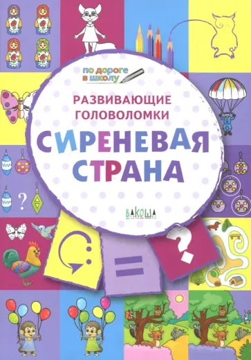 Вениамин Медов - Развивающие головоломки. 5-7 лет. Сиреневая страна. Развивающее пособие Вениамин Медов - Развивающие головоломки. 5-7 лет. Сиреневая страна. Развивающее пособие обложка книги
