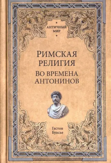 Гастон Буасье - Римская религия. Во времена Антонинов Гастон Буасье - Римская религия. Во времена Антонинов обложка книги