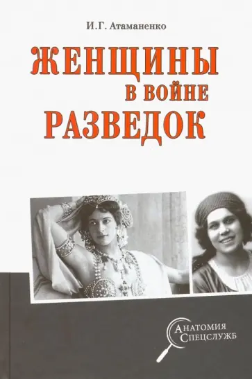 Игорь Атаманенко - Женщины в войне разведок Игорь Атаманенко - Женщины в войне разведок обложка книги