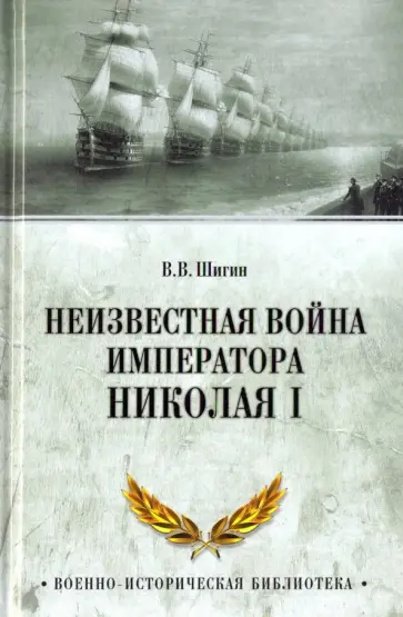 Владимир Шигин - Неизвестная война императора Николая I Владимир Шигин - Неизвестная война императора Николая I обложка книги