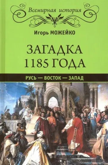 Игорь Можейко - Загадка 1185 года. Русь - Восток - Запад Игорь Можейко - Загадка 1185 года. Русь - Восток - Запад обложка книги
