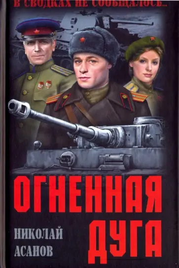 Николай Асанов - Огненная дуга Николай Асанов - Огненная дуга обложка книги