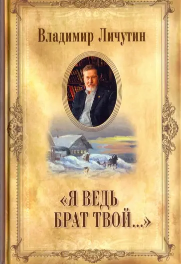 Владимир Личутин - "Я ведь брат твой..." обложка книги