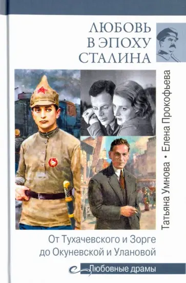 Прокофьева, Умнова - Любовь в эпоху Сталина Прокофьева, Умнова - Любовь в эпоху Сталина обложка книги