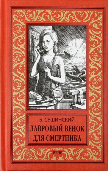 Богдан Сушинский - Лавровый венок для смертника обложка книги