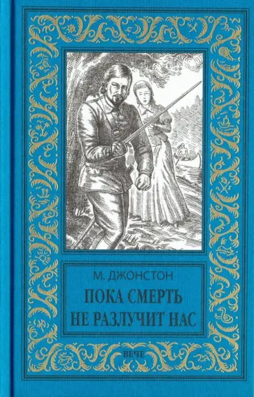Мэри Джонстон - Пока смерть не разлучит нас обложка книги