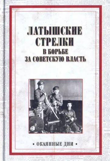 Латышские стрелки в борьбе за советскую власть обложка книги