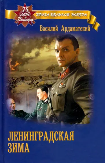 Василий Ардаматский - Ленинградская зима обложка книги