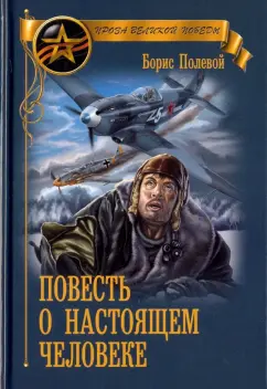 Читать книгу: «Повесть о настоящем человеке. С непридуманными историями героев»