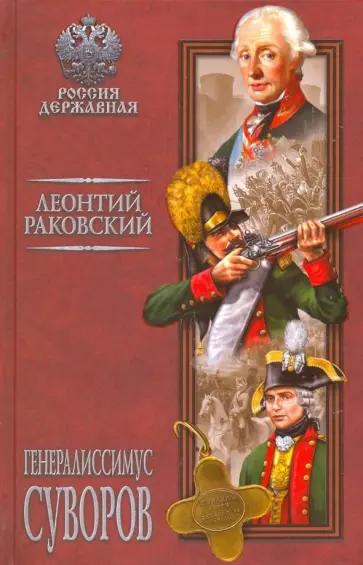 Леонтий Раковский - Генералиссимус Суворов Леонтий Раковский - Генералиссимус Суворов обложка книги