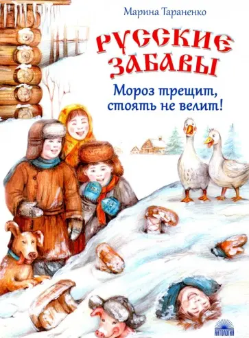 Марина Тараненко - Русские забавы. Мороз трещит, стоять не велит! Марина Тараненко - Русские забавы. Мороз трещит, стоять не велит! обложка книги