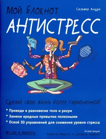 Сильвия Андре - Мой блокнот. Антистресс Сильвия Андре - Мой блокнот. Антистресс обложка книги