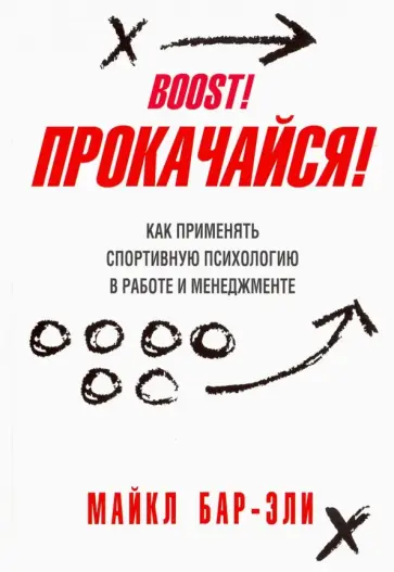 Майкл Бар-Эли - Прокачайся! Как применять спортивную психологию в работе и менеджменте Майкл Бар-Эли - Прокачайся! Как применять спортивную психологию в работе и менеджменте обложка книги