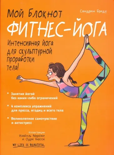 Сандрин Бриду - Мой блокнот. Фитнес-йога Сандрин Бриду - Мой блокнот. Фитнес-йога обложка книги