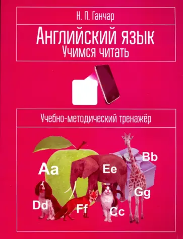 Наталия Ганчар - Английский язык. Учимся читать. Учебно-методический тренажёр обложка книги