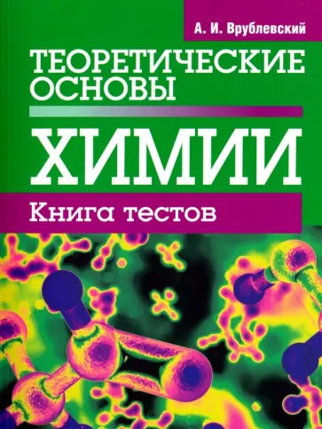 Александр Врублевский - Теоретические основы химии. Книга тестов Александр Врублевский - Теоретические основы химии. Книга тестов обложка книги