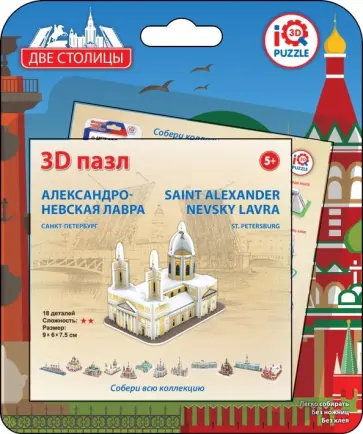 3D пазл Александро-Невская лавра, Санкт-Петербург обложка книги