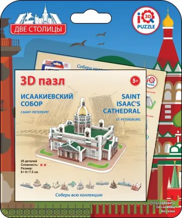 3D пазл. Исаакиевский собор, Санкт-Петербург обложка книги