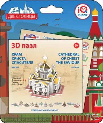 3D пазл. Храм Христа Спасителя, Москва обложка книги
