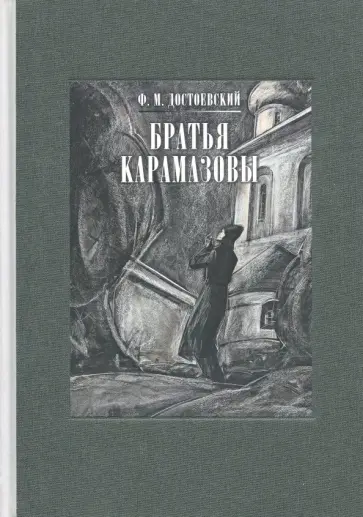 Федор Достоевский - Братья Карамазовы. В 2-х томах. Том 2 Федор Достоевский - Братья Карамазовы. В 2-х томах. Том 2 обложка книги