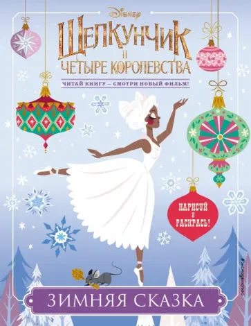 Зимняя сказка обложка книги