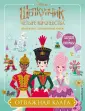 Disney. Книги по фильму. Щелкунчик и 4 королев.