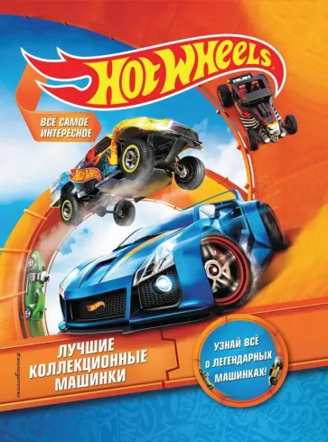 Hot Wheels. Лучшие коллекционные машинки обложка книги