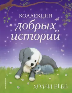 Холли Вебб - Коллекция добрых историй обложка книги