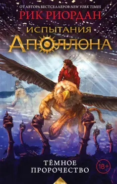Рик Риордан - Испытания Аполлона. Тёмное пророчество обложка книги