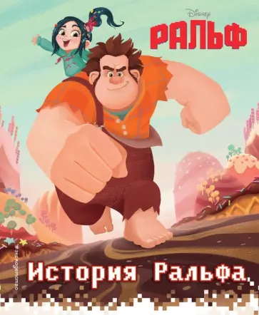 История Ральфа. Книга по фильму обложка книги