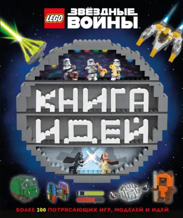 Доусетт, Хьюго - LEGO Star Wars. Книга идей Доусетт, Хьюго - LEGO Star Wars. Книга идей обложка книги