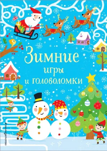 Саймон Тадхоуп - Зимние игры и головоломки Саймон Тадхоуп - Зимние игры и головоломки обложка книги