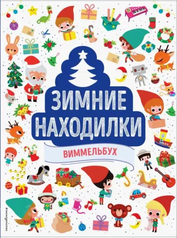 Зимние находилки. Виммельбух обложка книги