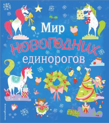 Мир новогодних единорогов. Головоломки, раскраски, тесты обложка книги