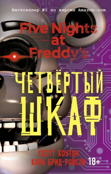 Коутон, Брид-Райсли - Пять ночей у Фредди. Четвёртый шкаф обложка книги