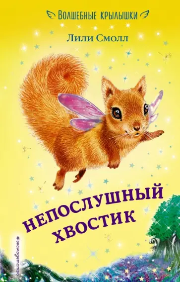 Лили Смолл - Непослушный хвостик Лили Смолл - Непослушный хвостик обложка книги