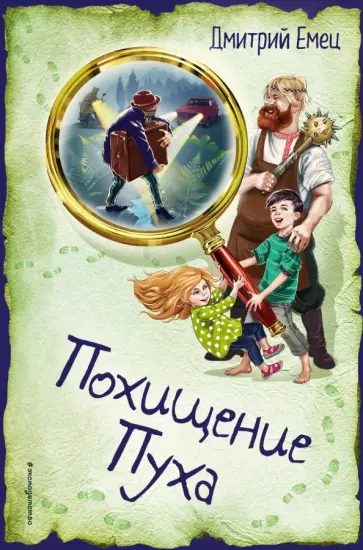 Дмитрий Емец - Похищение Пуха Дмитрий Емец - Похищение Пуха обложка книги