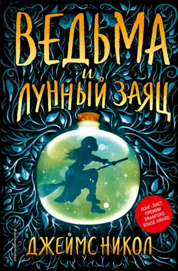 Джеймс Никол - Ведьма и лунный заяц обложка книги