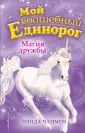 Мой волшебный единорог