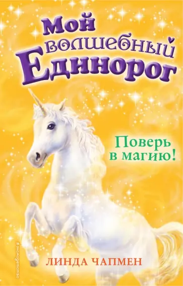 Линда Чапмен - Поверь в магию! Линда Чапмен - Поверь в магию! обложка книги