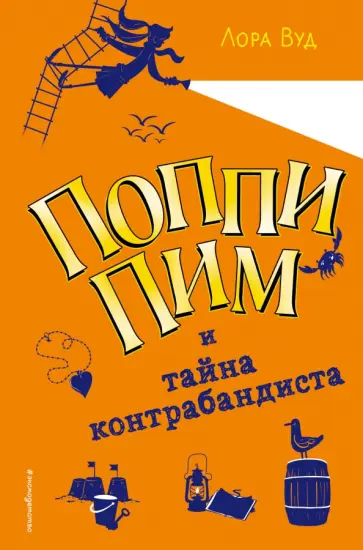 Лора Вуд - Поппи Пим и тайна контрабандиста обложка книги