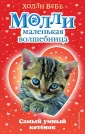 Холли Вебб. Молли – маленькая волшебница