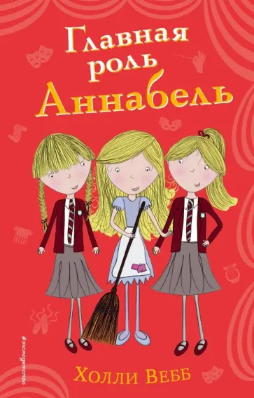 Холли Вебб - Главная роль Аннабель обложка книги