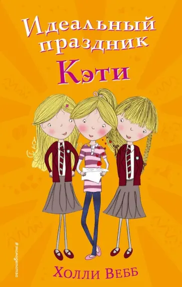 Холли Вебб - Идеальный праздник Кэти обложка книги