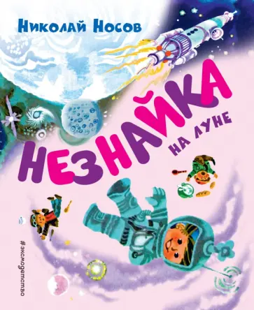 Николай Носов - Незнайка на Луне обложка книги