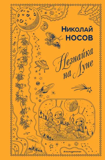 Николай Носов - Незнайка на Луне Николай Носов - Незнайка на Луне обложка книги